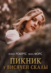 Пикник у Висячей скалы 1975