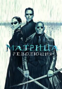 Матрица: Революция 2003