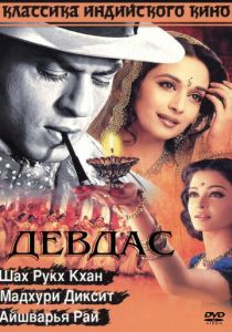 Девдас 2002