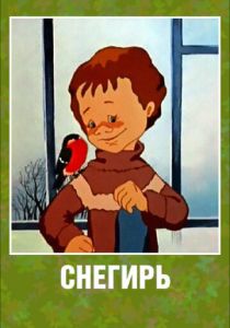Снегирь 1983