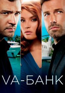 Va-банк 2013