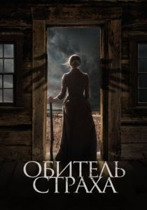 Обитель страха 2018