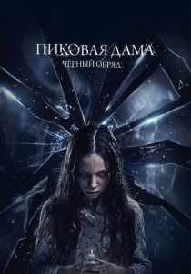 Пиковая дама: Черный обряд 2015