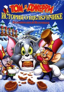 Том и Джерри: История о Щелкунчике 2007
