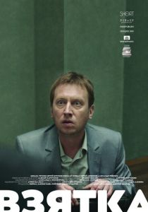 Взятка 2018