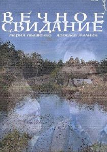 Вечное свидание 2016