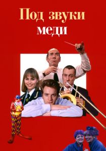 Под звуки меди 1996