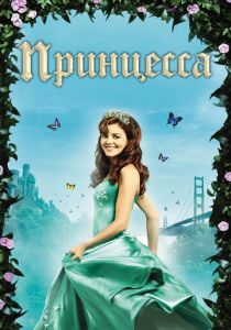 Принцесса 2008