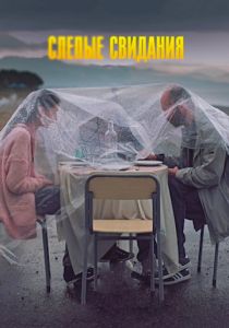 Слепые свидания 2013