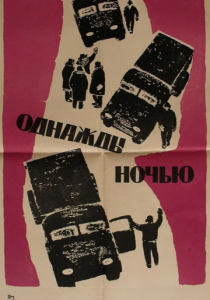 Однажды ночью 1959