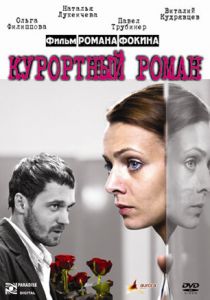 Курортный роман 2007