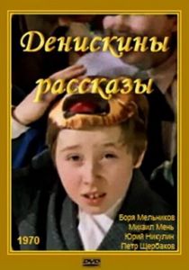 Денискины рассказы 1970