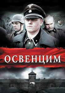 Освенцим 2010