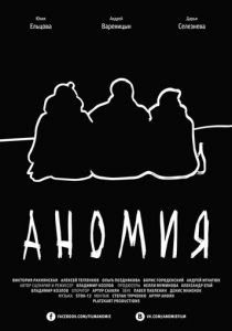 Аномия 2016