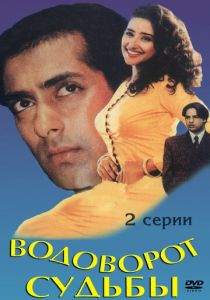 Водоворот судьбы 1996