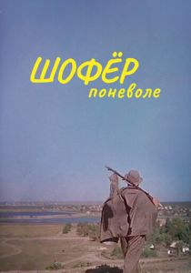 Шофер поневоле 1958