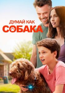 Думай как собака 2020