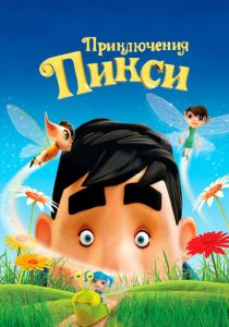 Приключения Пикси 2015