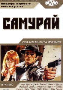 Самурай 1967
