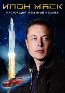 Илон Маск: Настоящий железный человек 2018