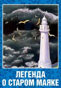 Легенда о старом маяке 1976
