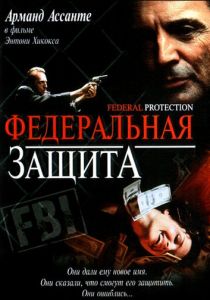 Федеральная защита 2001