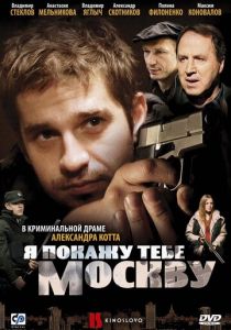 Я покажу тебе Москву 2009