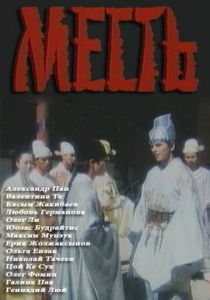 Месть 1989
