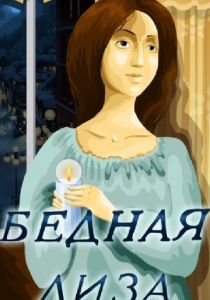 Бедная Лиза 1978