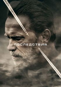 Последствия 2016