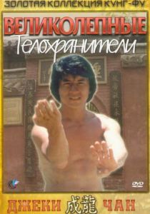 Великолепные телохранители 1978