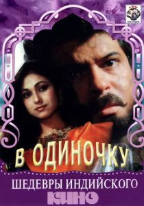 В одиночку 1991