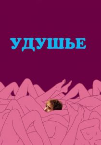 Удушье 2008