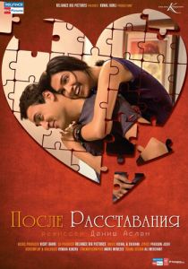 После расставания 2010