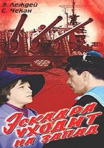 Эскадра уходит на запад 1965