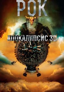 Рок Апокалипсис 2014