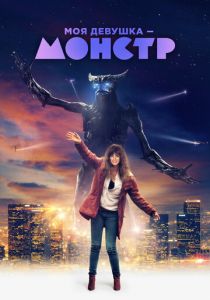 Моя девушка - монстр 2016