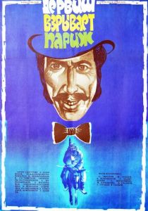 Дервиш взрывает Париж 1976