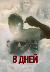 8 дней 2016