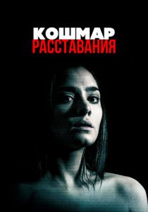 Кошмар расставания 2016