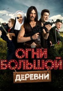 Огни большой деревни 2016