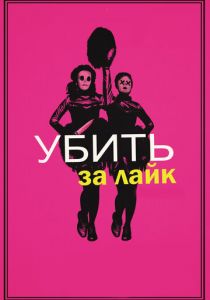 Убить за лайк 2017