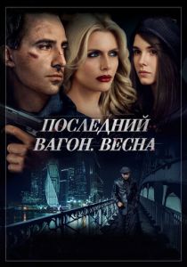 Последний вагон. Весна 2014