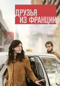 Друзья из Франции 2013