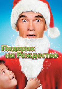 Подарок на Рождество 1996
