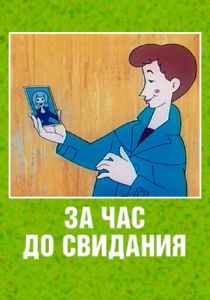 За час до свидания 1965