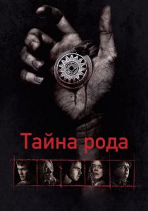 Тайна рода 2013