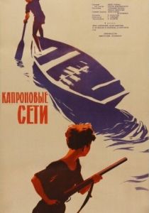 Капроновые сети 1962