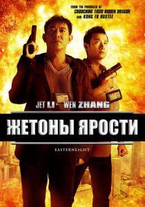 Жетоны ярости 2013