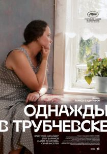 Однажды в Трубчевске 2019